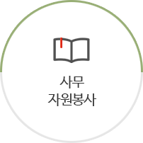 사무 자원봉사