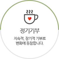 정기기부